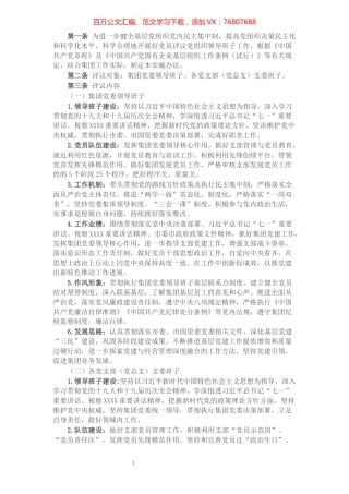 某国企关于党员评议党组织领导班子实施办法​​​​​​​​​​​​​​.docx