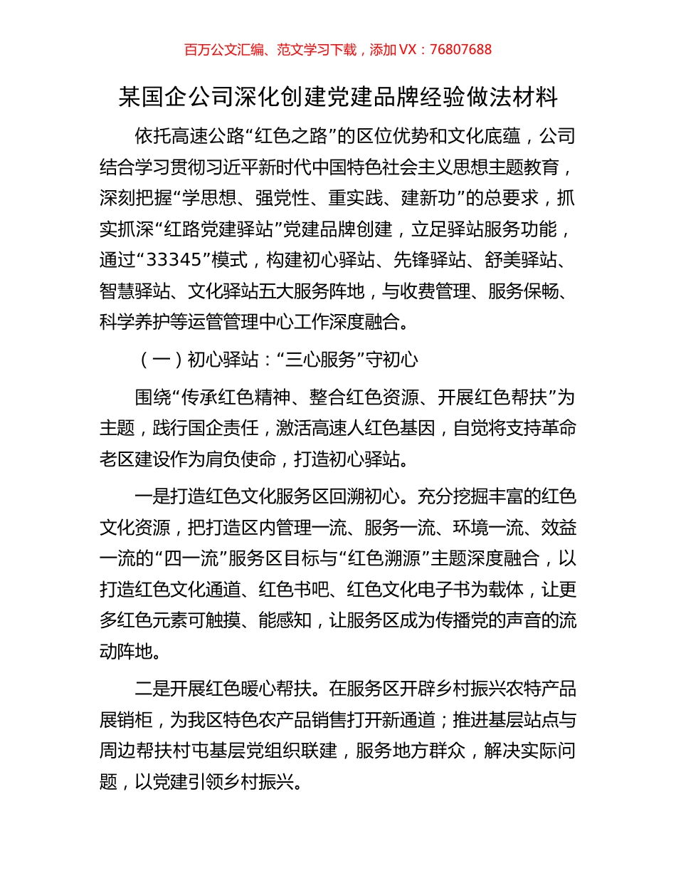 某国企公司深化创建党建品牌经验做法材料.docx_第1页