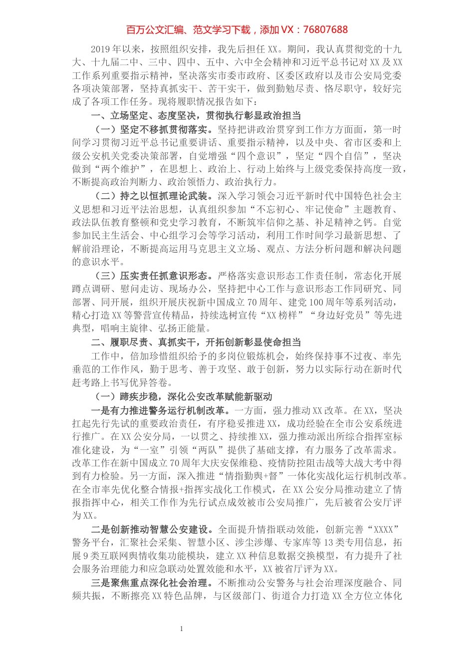 公安局政委述职材料..docx_第1页