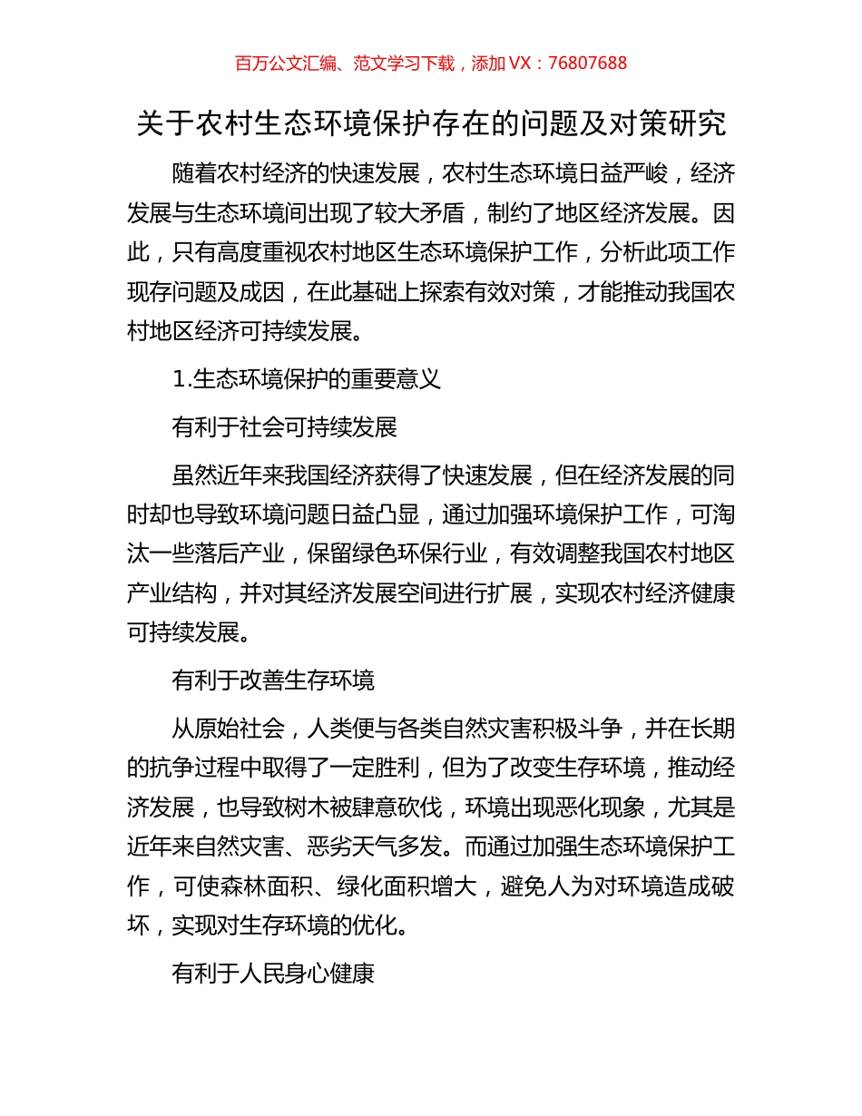 关于农村生态环境保护存在的问题及对策研究.docx_第1页