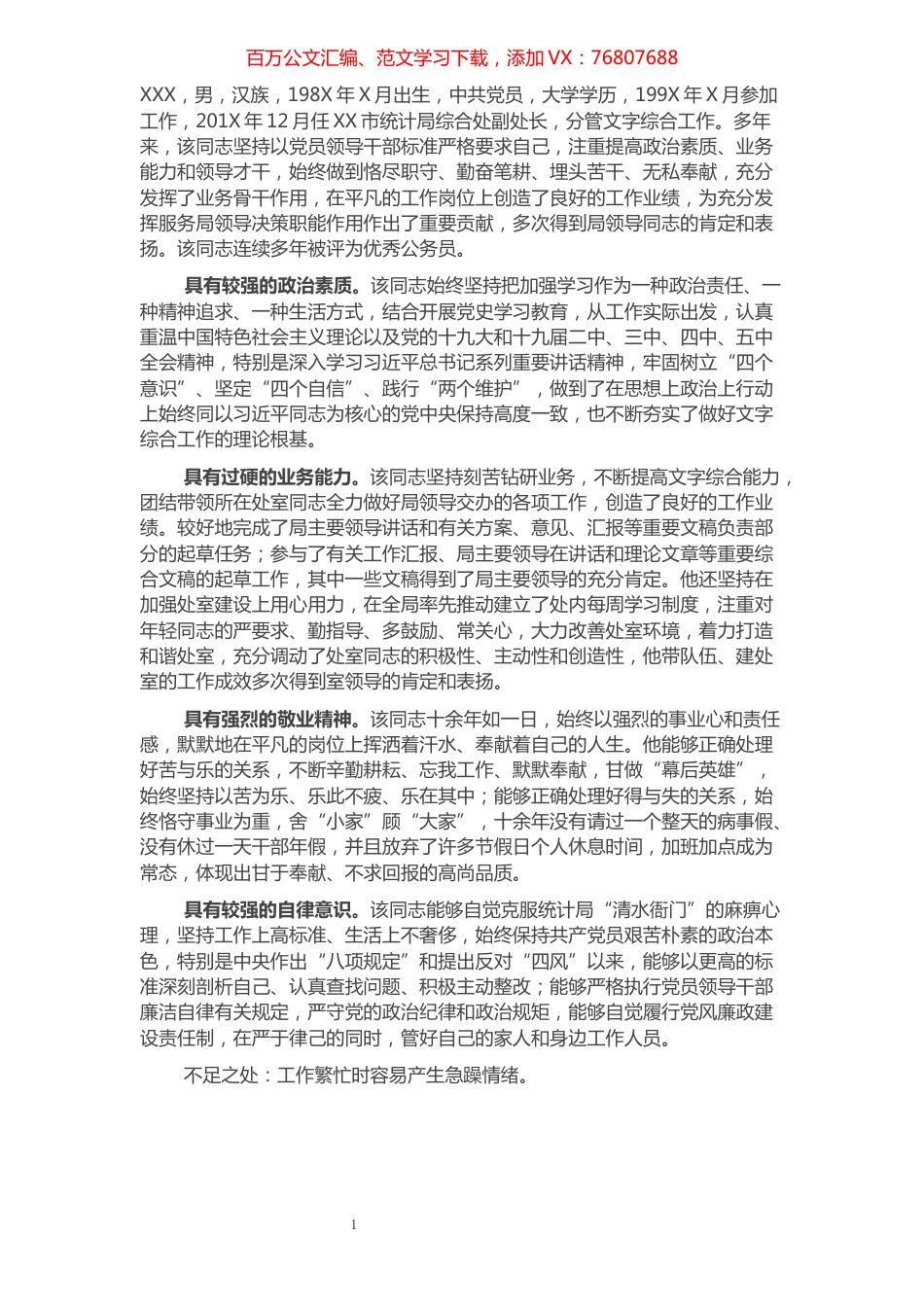 XX市统计局综合处XXX同志现实表现​​​​​​​​​​​​​.docx_第1页