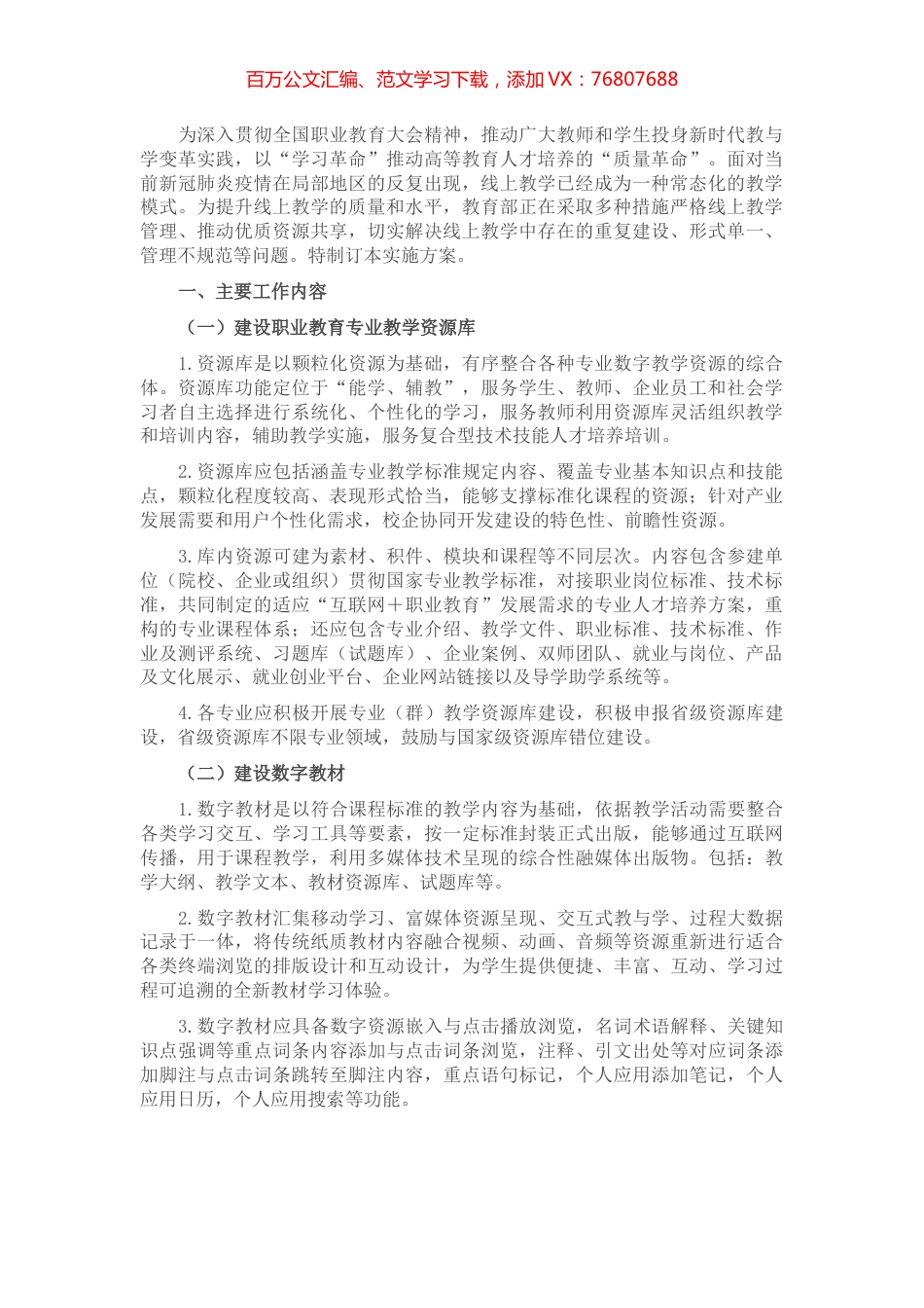 推进高校教学资源建设工作方案.docx_第1页