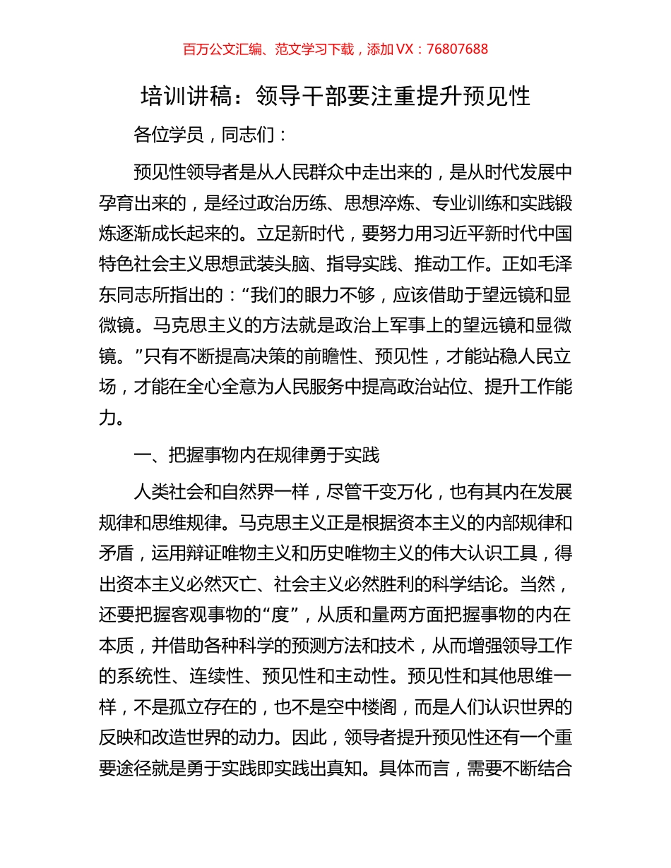 培训讲稿：领导干部要注重提升预见性.docx_第1页