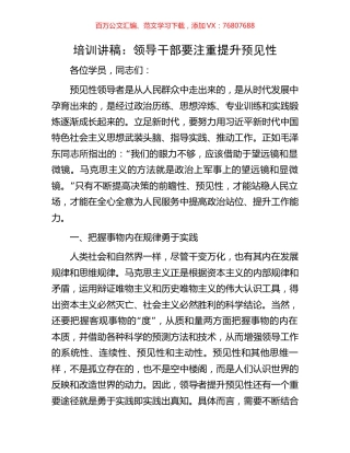 培训讲稿：领导干部要注重提升预见性.docx