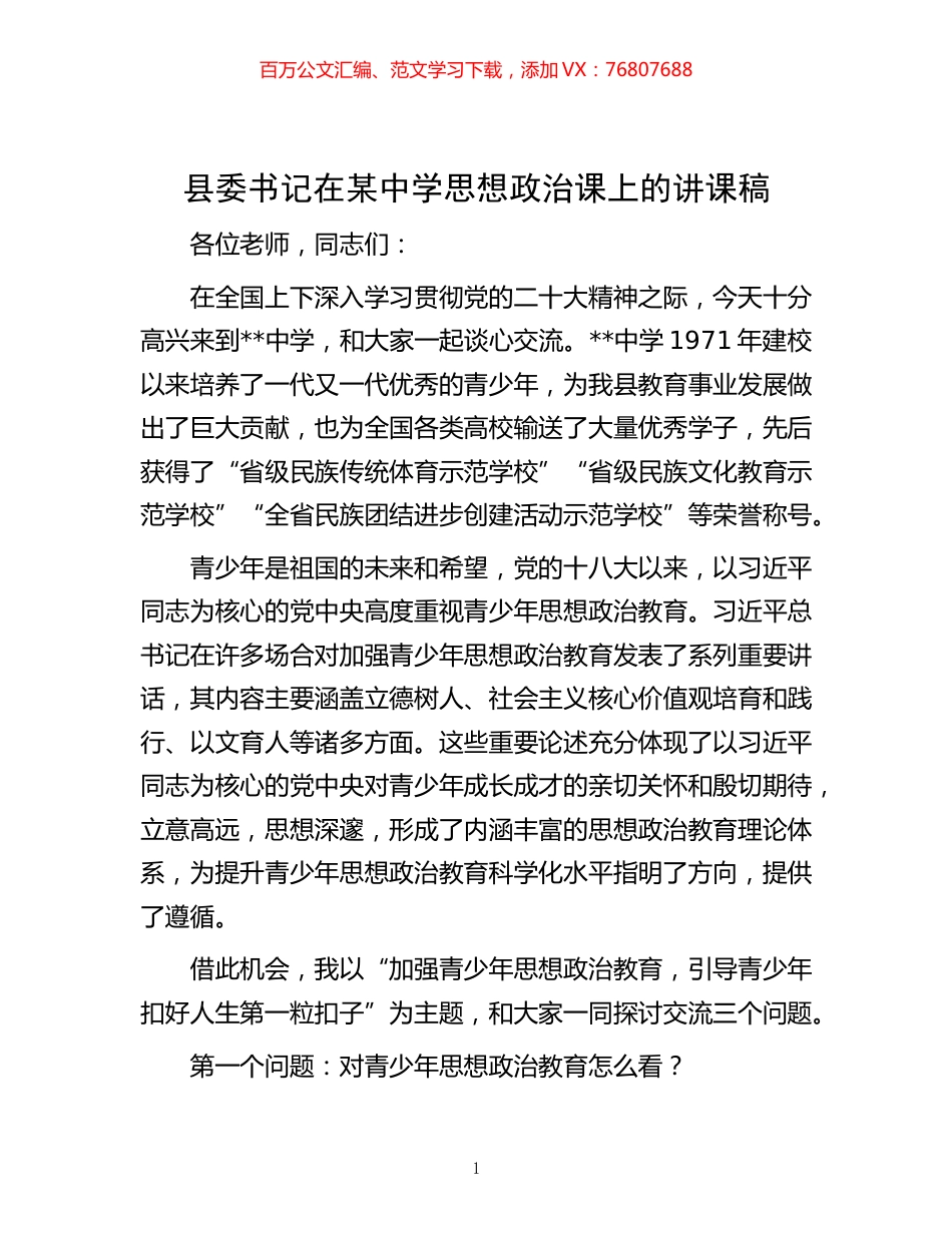 -县委书记在某中学思想政治课上的讲课稿.docx_第1页