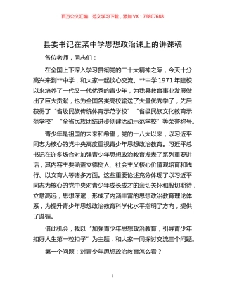 -县委书记在某中学思想政治课上的讲课稿.docx