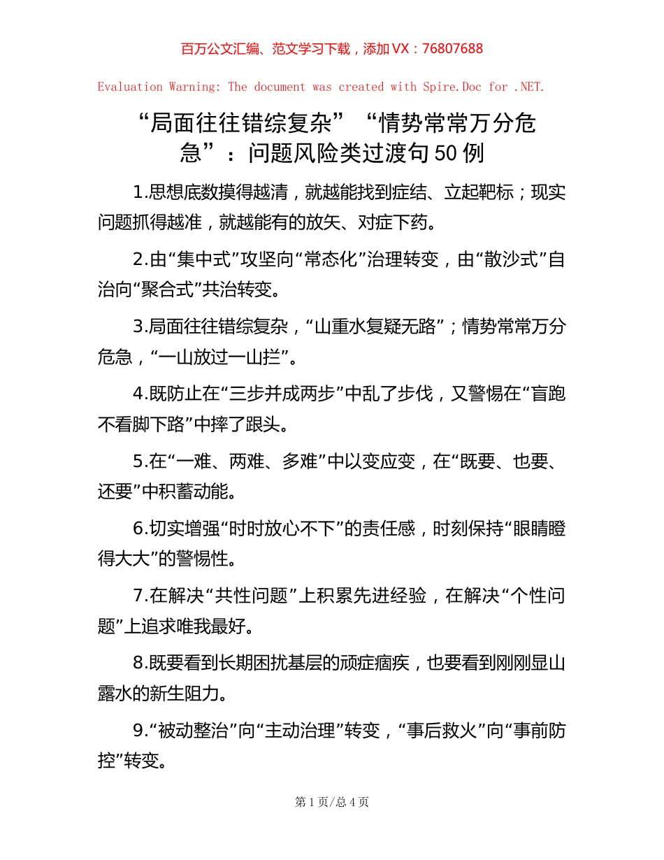 “局面往往错综复杂”“情势常常万分危急”：问题风险类过渡句50例.docx_第1页