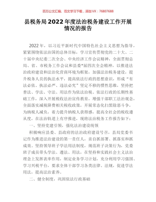 县税务局2022年度法治税务建设工作开展情况的报告.docx