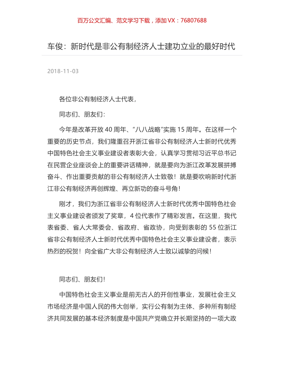 车俊：新时代是非公有制经济人士建功立业的最好时代.docx_第1页