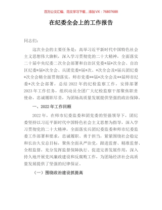 在纪委全会上的工作报告.docx