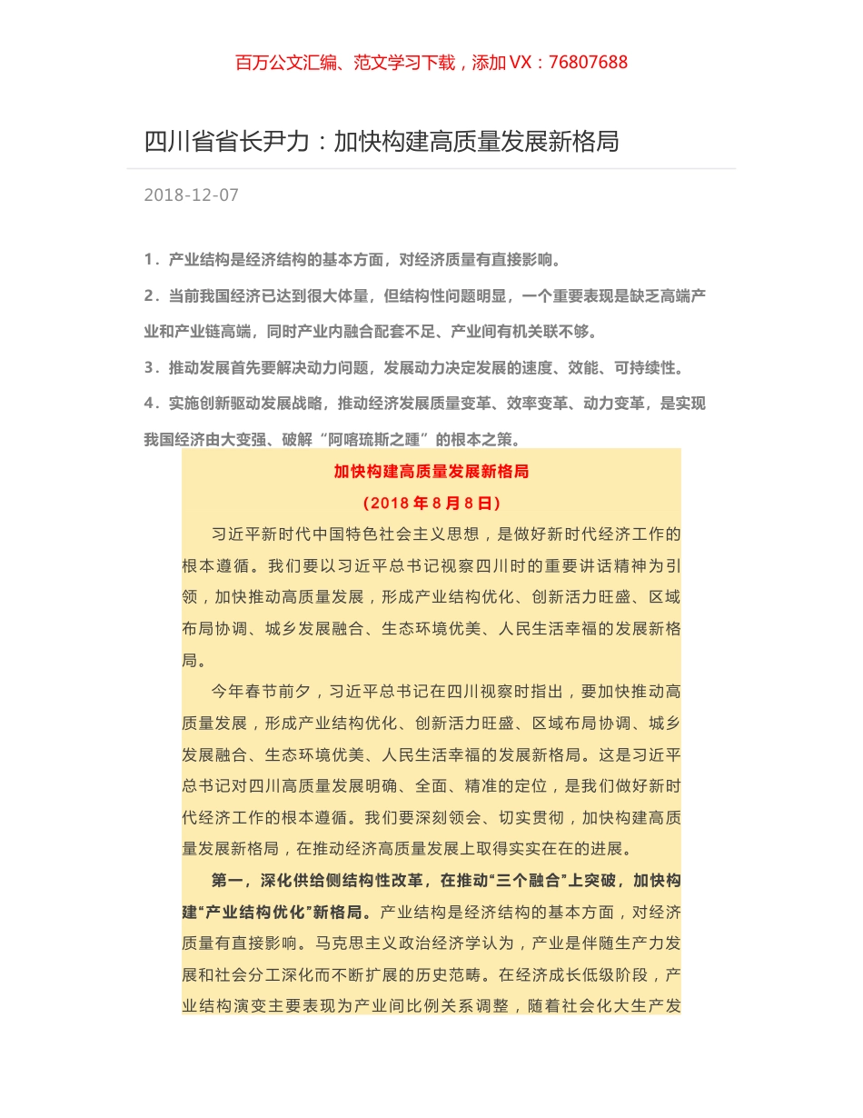 四川省省长尹力：加快构建高质量发展新格局.docx_第1页
