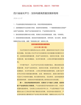 四川省省长尹力：加快构建高质量发展新格局.docx