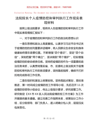 法院院长个人疫情防控和审判执行工作现实表现材料.docx