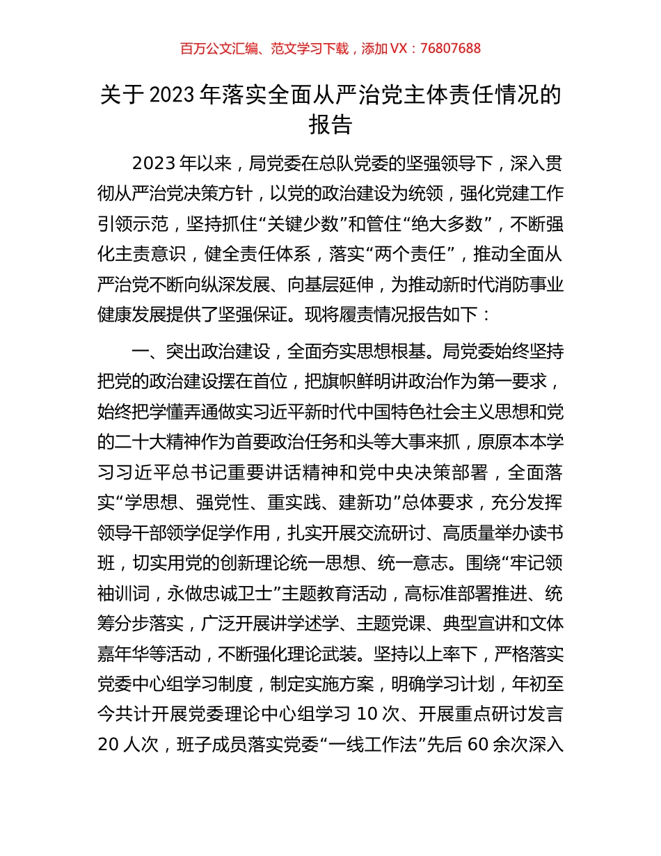 关于2023年落实全面从严治党主体责任情况的报告.docx_第1页
