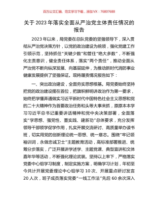 关于2023年落实全面从严治党主体责任情况的报告.docx