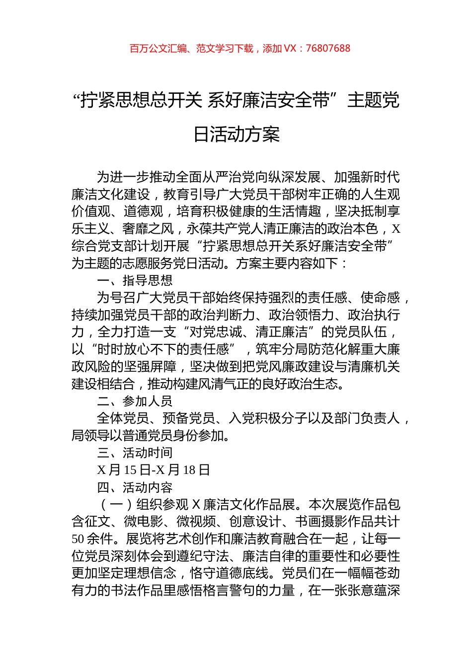 “拧紧思想总开关+系好廉洁安全带”主题党日活动方案.docx_第1页