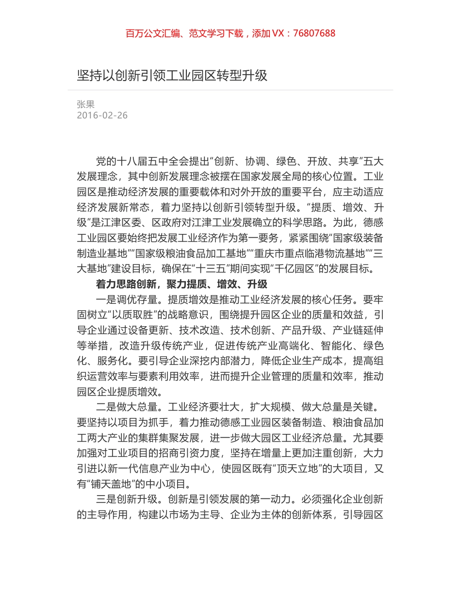 坚持以创新引领工业园区转型升级.docx_第1页