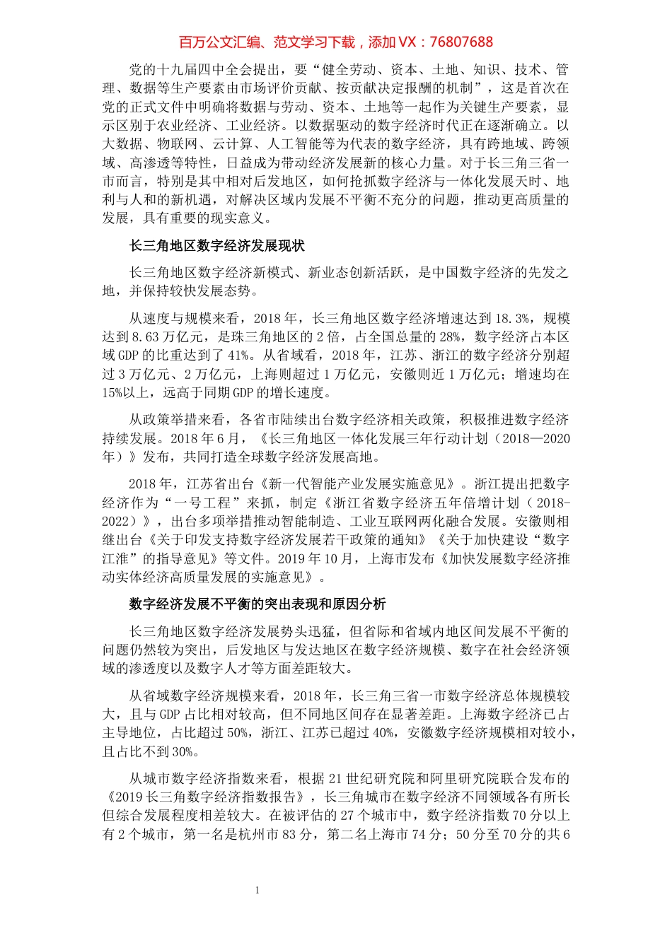 关于后发地区数字经济跨越式发展的思考与对策​​​​​​​​​​​​​​​​​.docx_第1页