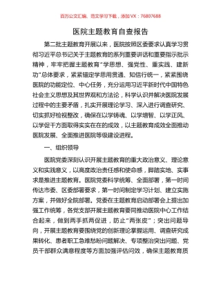医院主题教育自查报告.docx