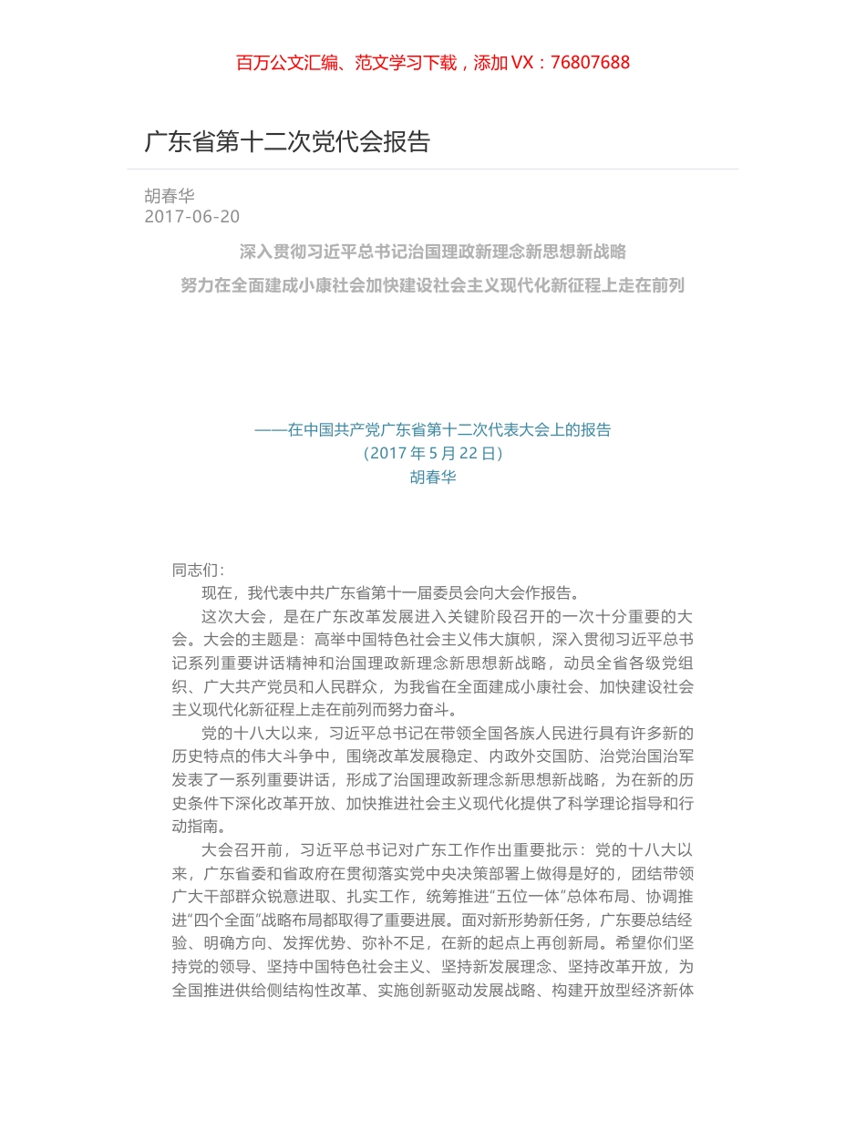 广东省第十二次党代会报告.docx_第1页