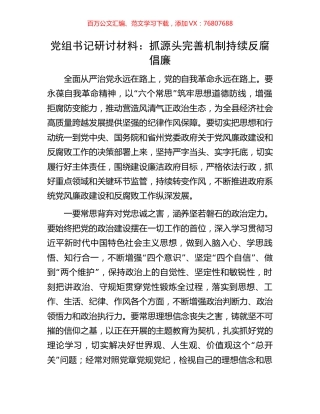 党组书记研讨材料：抓源头完善机制持续反腐倡廉.docx