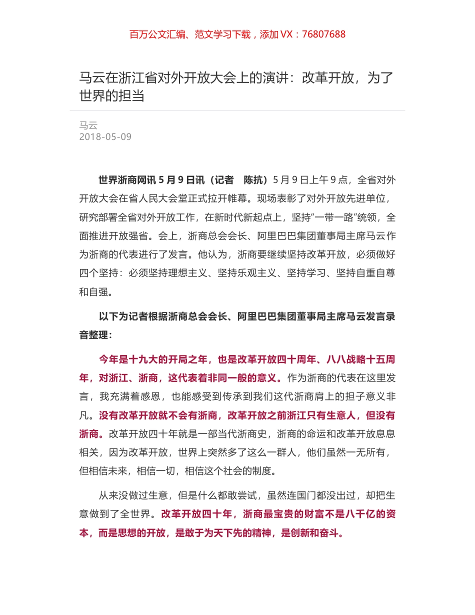 马云在浙江省对外开放大会上的演讲：改革开放，为了世界的担当.docx_第1页
