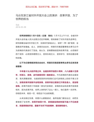 马云在浙江省对外开放大会上的演讲：改革开放，为了世界的担当.docx