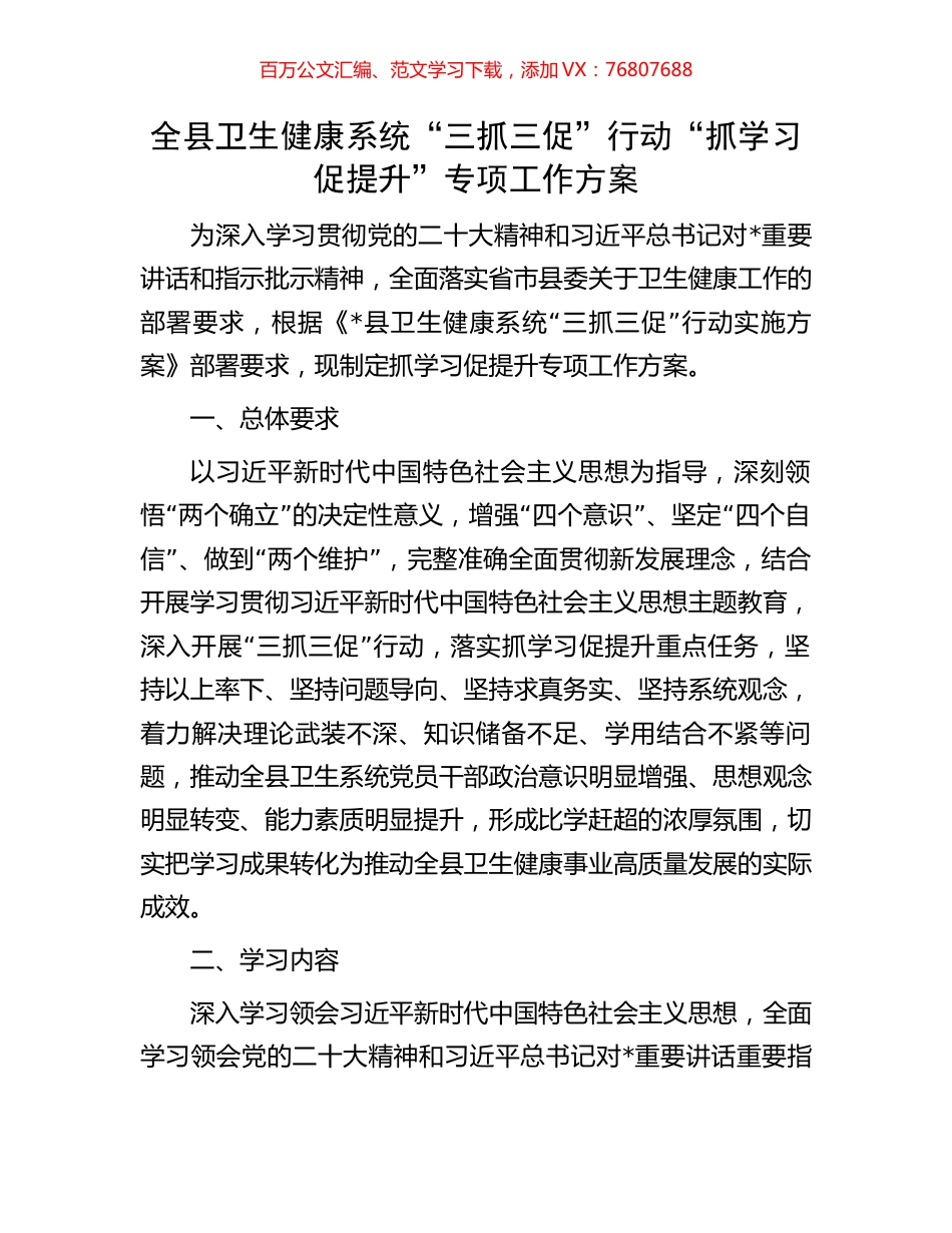 全县卫生健康系统“三抓三促”行动“抓学习促提升”专项工作方案.docx_第1页