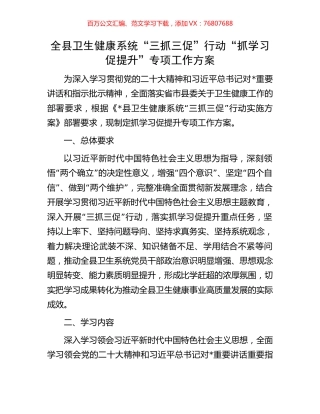 全县卫生健康系统“三抓三促”行动“抓学习促提升”专项工作方案.docx