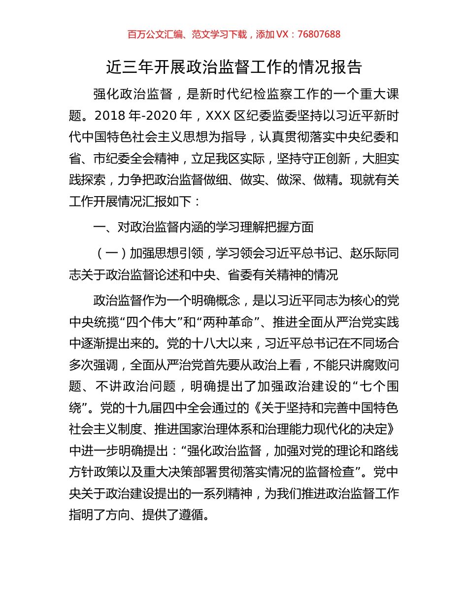 近三年开展政治监督工作的情况报告.docx_第1页