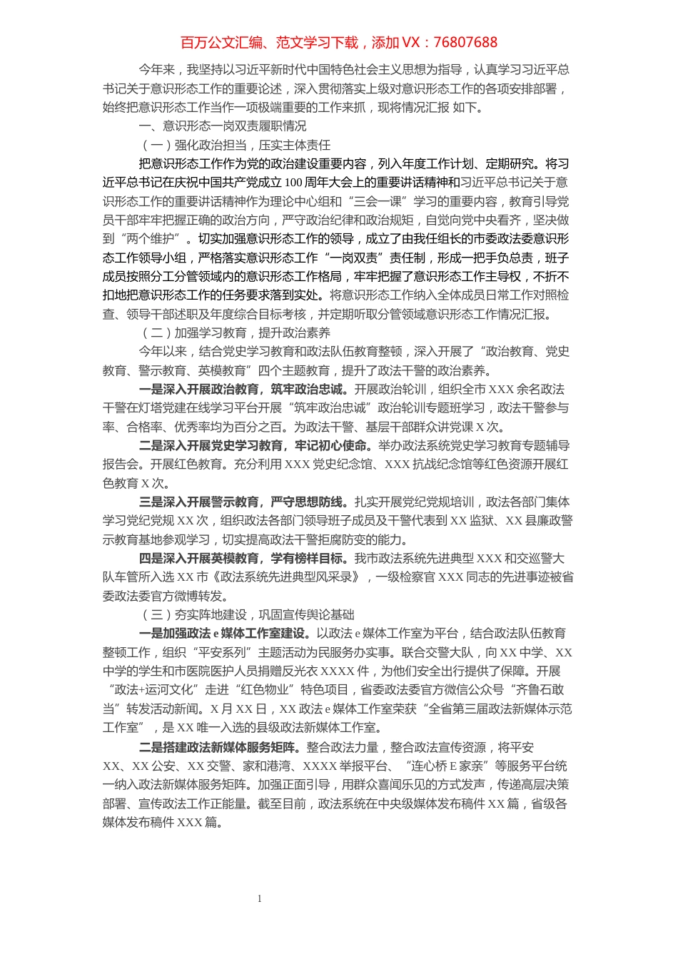 政法委书记落实意识形态工作责任制自查报告​​​​​​​​.docx_第1页