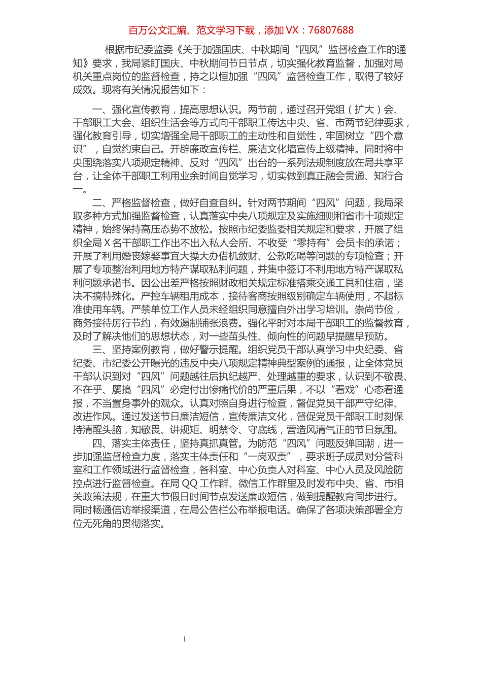 国庆中秋节期间贯彻落实“四风”监督检查工作的情况报告.docx_第1页
