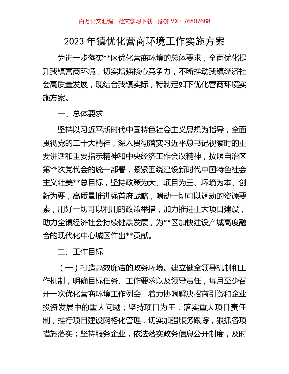 2023年镇优化营商环境工作实施方案.docx_第1页
