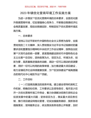 2023年镇优化营商环境工作实施方案.docx