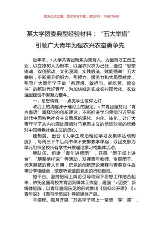某大学团委典型经验材料：“五大举措”引领广大青年为强农兴农奋勇争先.docx