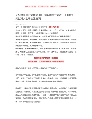 庆祝中国共产党成立100周年各民主党派、工商联和无党派人士联合致贺词.docx