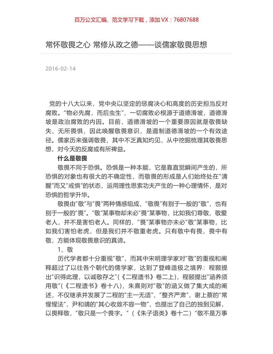 常怀敬畏之心 常修从政之德——谈儒家敬畏思想.docx_第1页