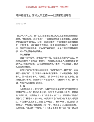常怀敬畏之心 常修从政之德——谈儒家敬畏思想.docx