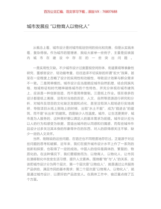 城市发展应 “以物育人以物化人”.docx