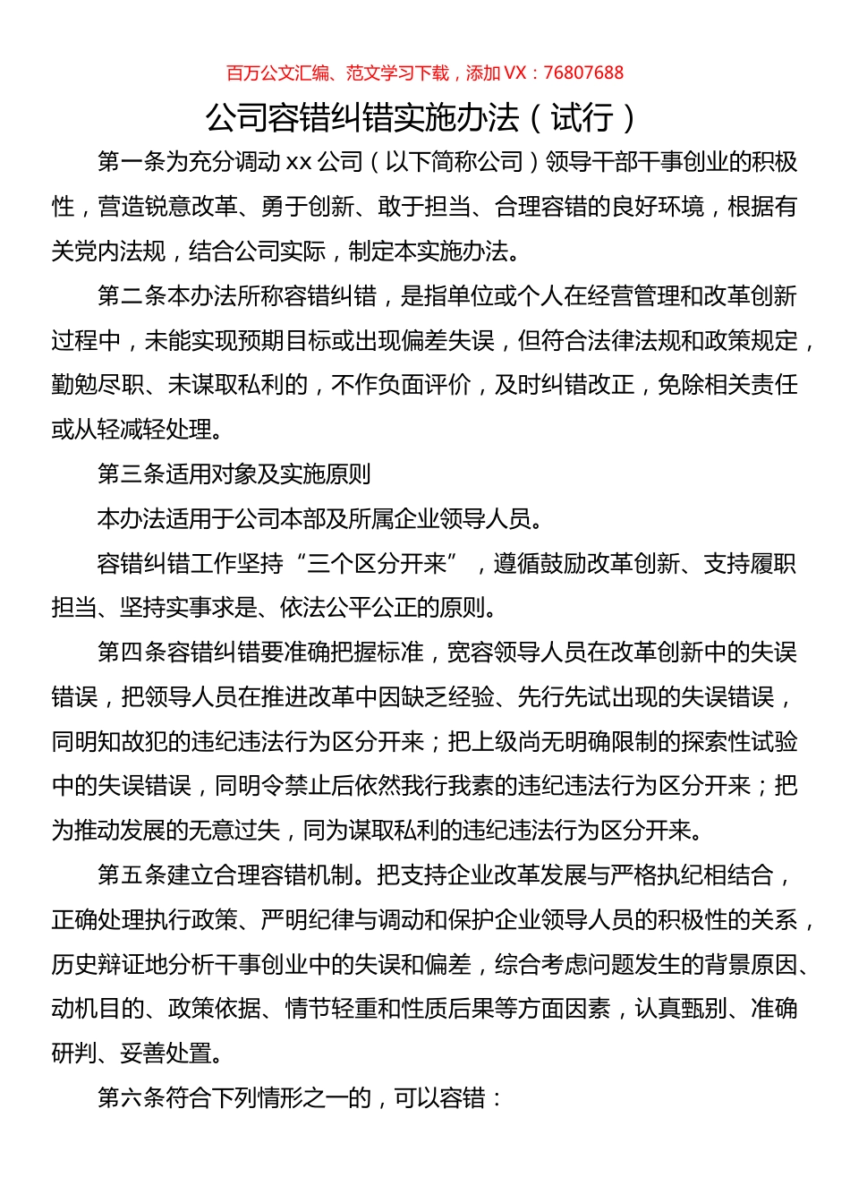公司容错纠错实施办法（试行）.docx_第1页