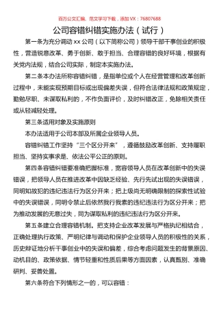 公司容错纠错实施办法（试行）.docx