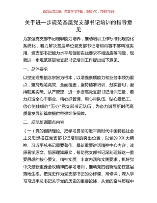关于进一步规范基层党支部书记培训的指导意见.docx