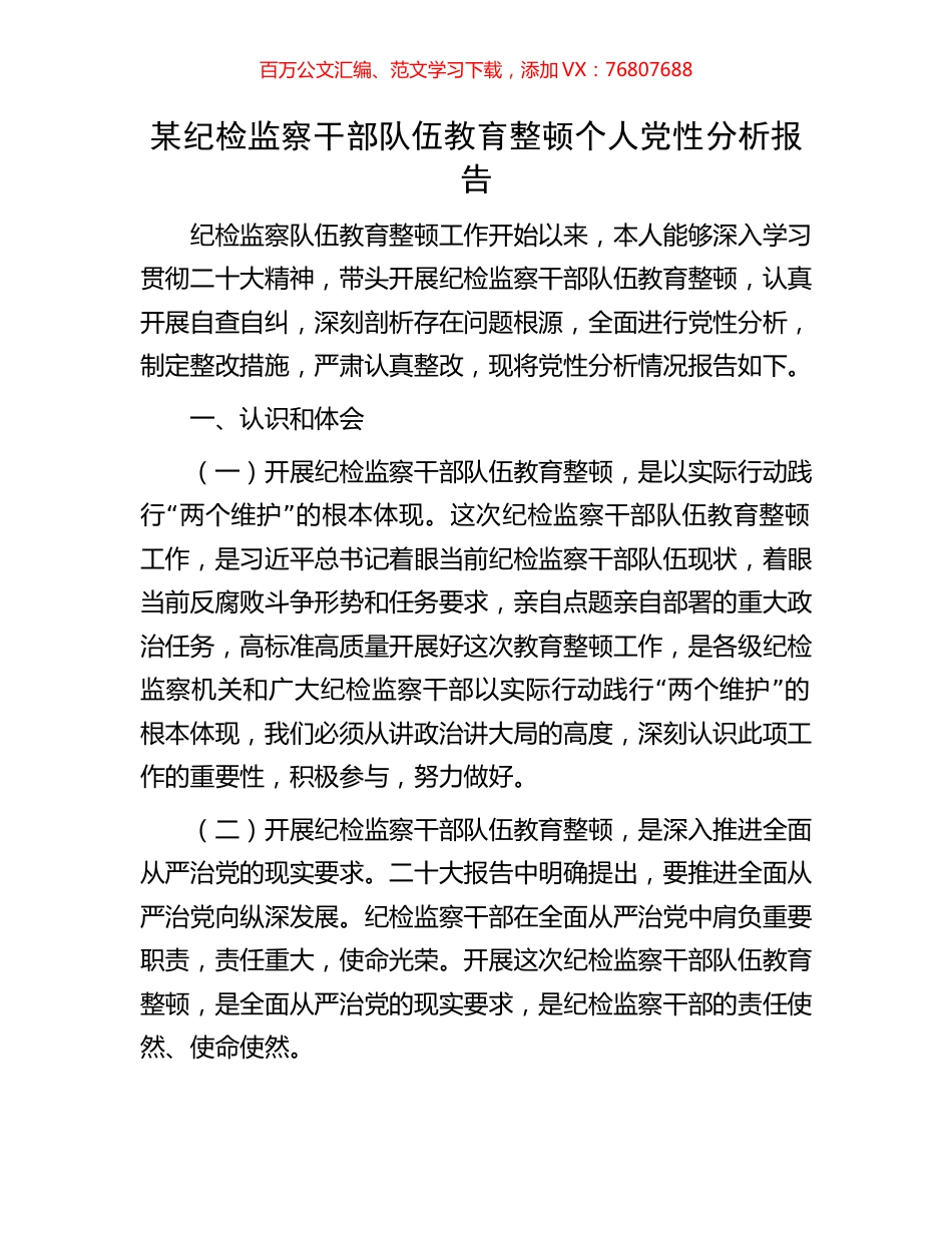某纪检监察干部队伍教育整顿个人党性分析报告.docx_第1页