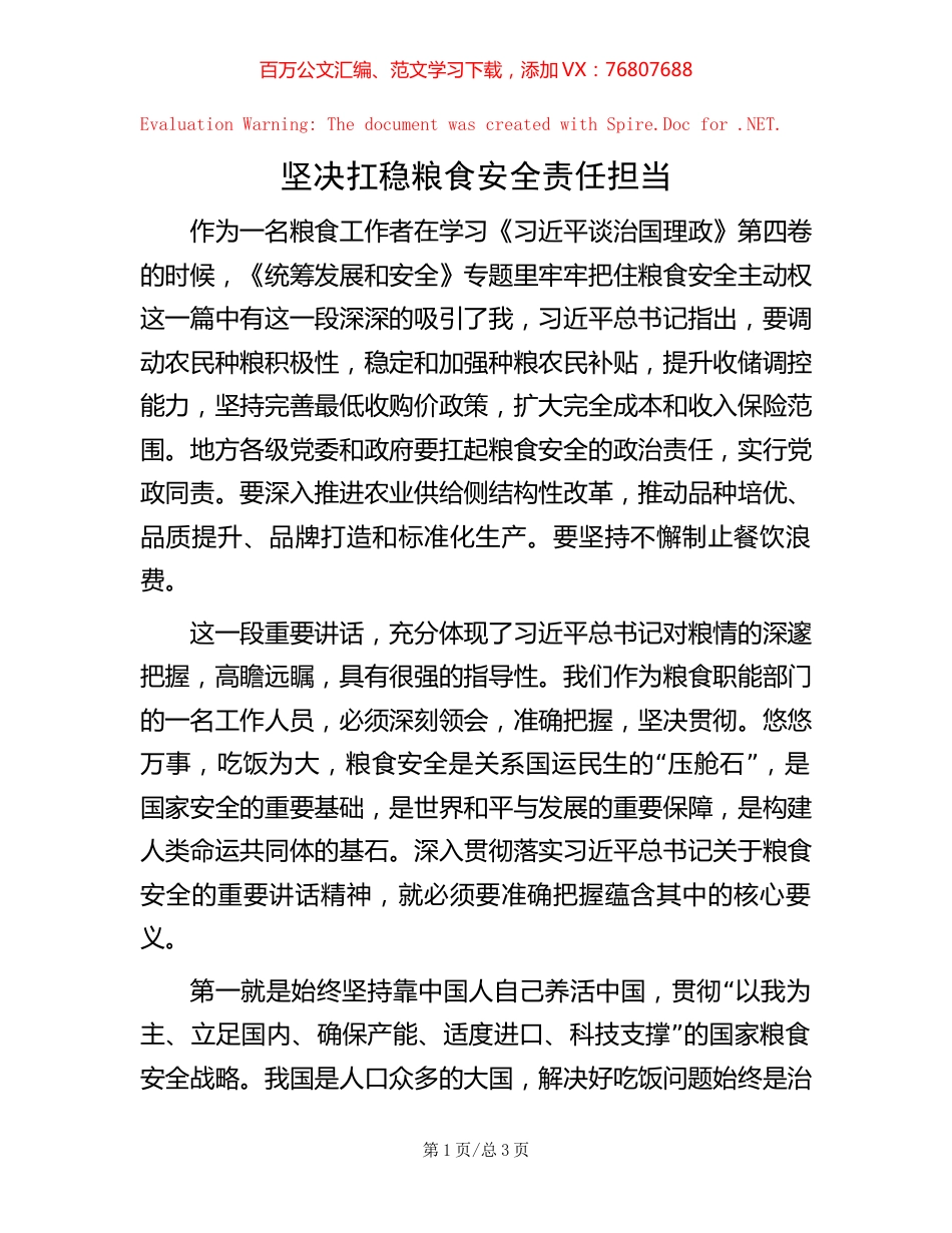 -坚决扛稳粮食安全责任担当.docx_第1页