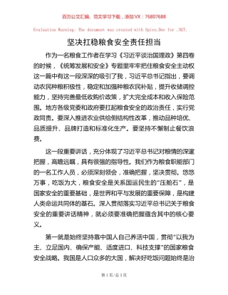 -坚决扛稳粮食安全责任担当.docx