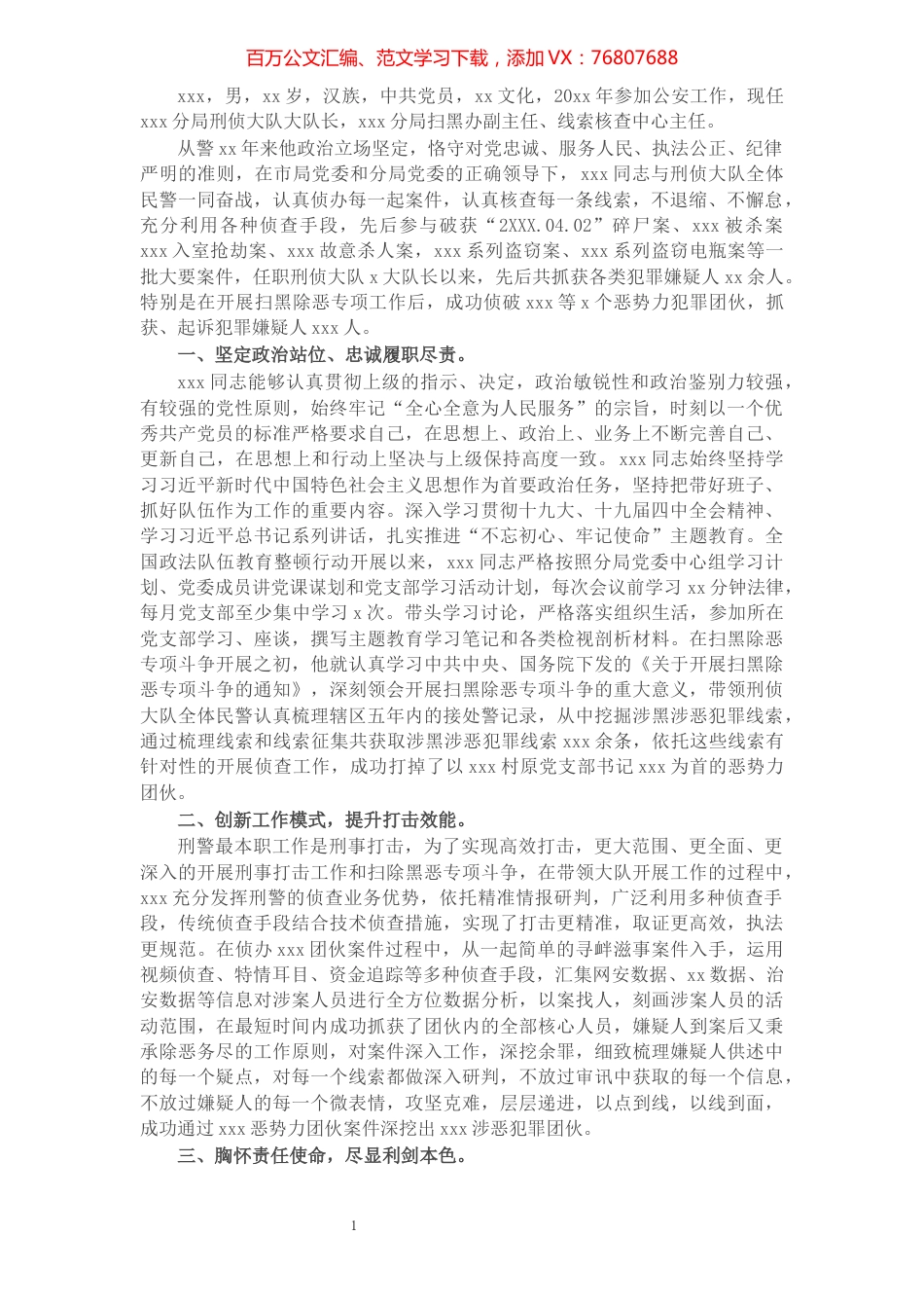 X公安局扫黑除恶先进个人事迹材料​​​​​​​​​​​​.docx_第1页