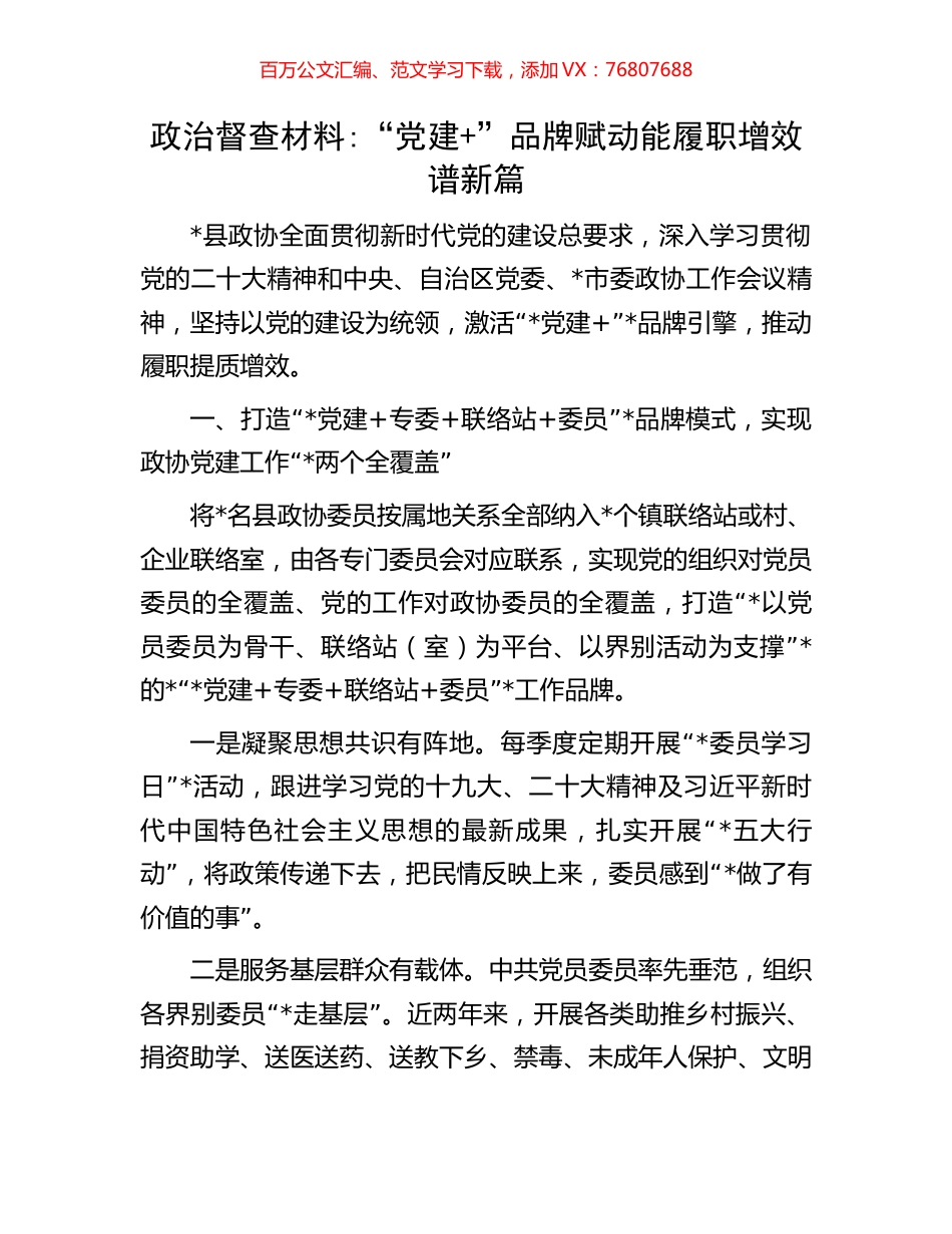 政治督查材料党建+品牌赋动能履职增效谱新篇.docx_第1页