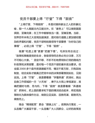 -党员干部要上得“厅堂”下得“厨房”.docx