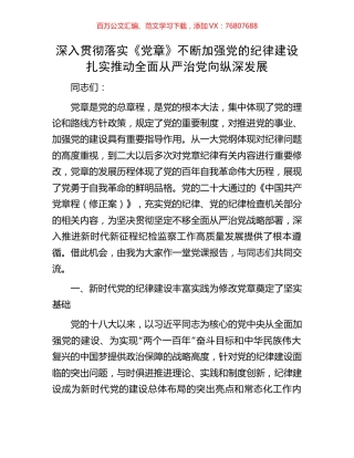 深入贯彻落实《党章》不断加强党的纪律建设扎实推动全面从严治党向纵深发展.docx