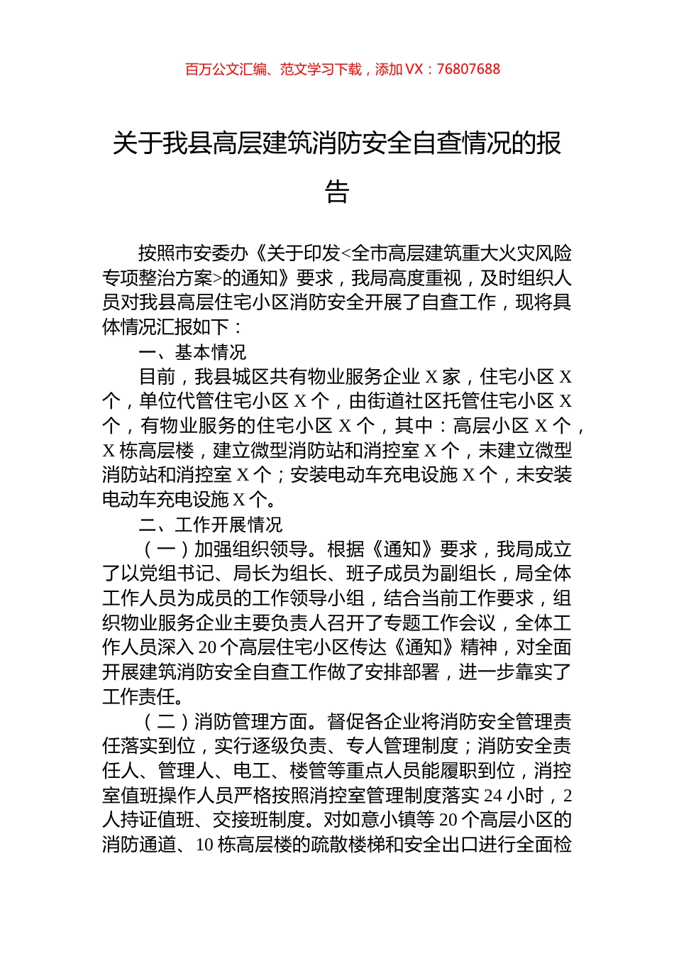 关于我县高层建筑消防安全自查情况的报告.docx_第1页